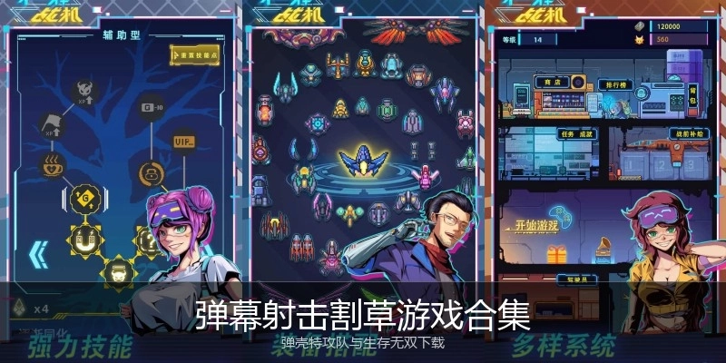 弹幕射击割草游戏合集