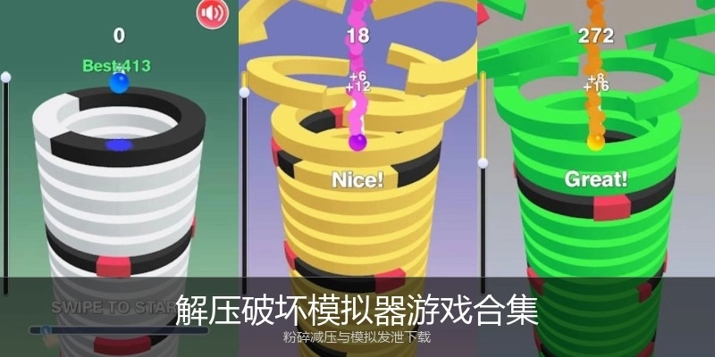 解压破坏模拟器游戏合集