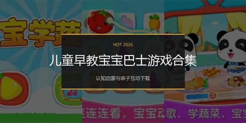 儿童早教宝宝巴士游戏合集