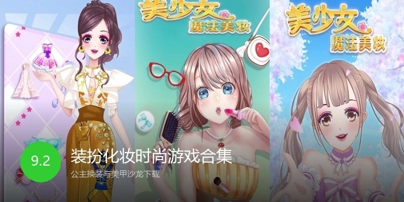装扮化妆时尚游戏合集