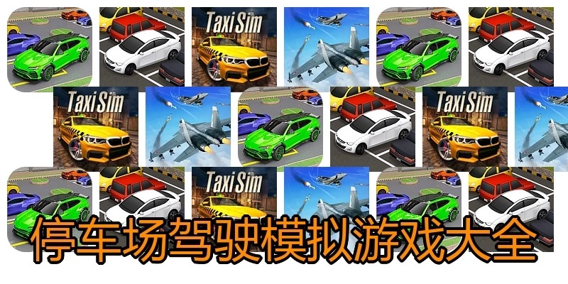 停车场驾驶模拟游戏大全