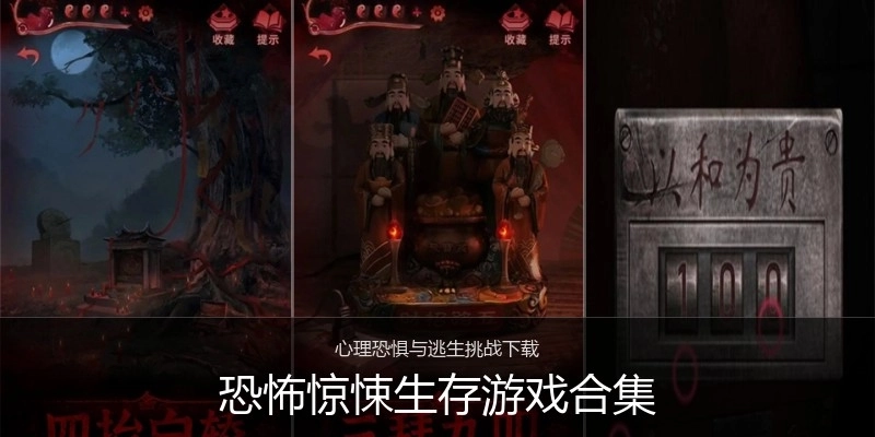 恐怖惊悚生存游戏合集