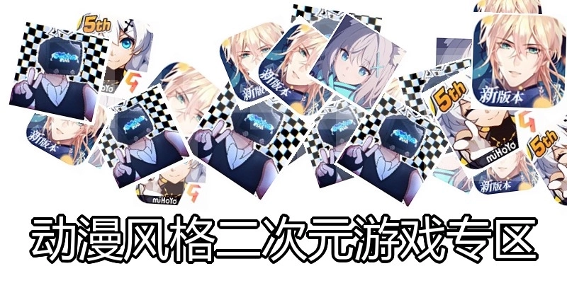 动漫风格二次元游戏专区