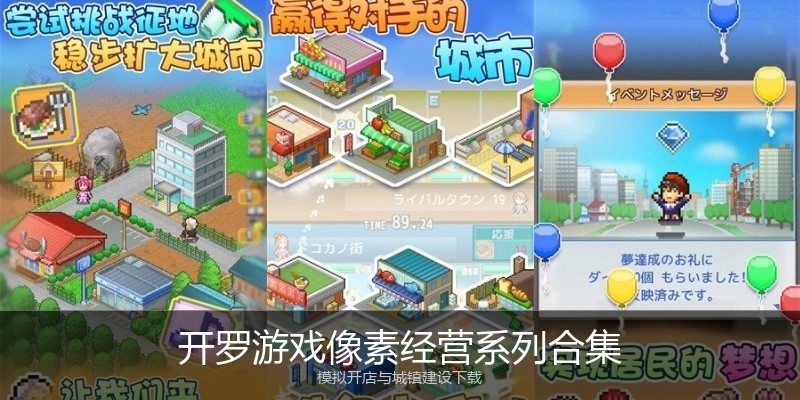 开罗游戏像素经营系列合集