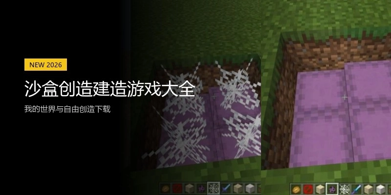 沙盒创造建造游戏大全