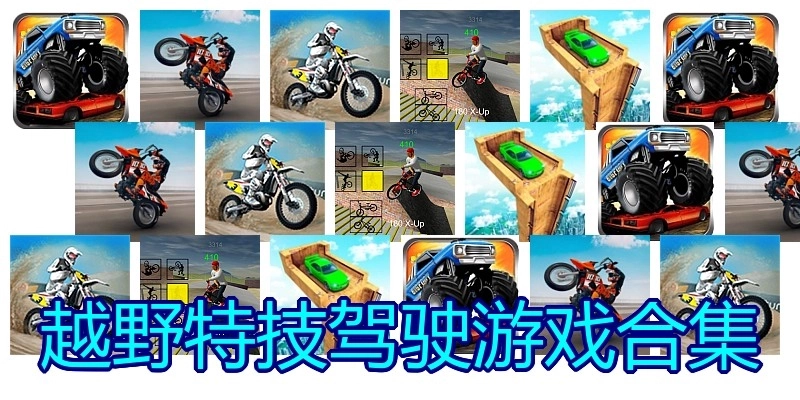 越野特技驾驶游戏合集