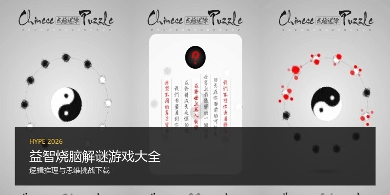 益智烧脑解谜游戏大全