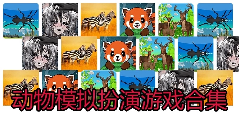 动物模拟扮演游戏合集