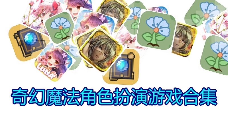 奇幻魔法角色扮演游戏合集