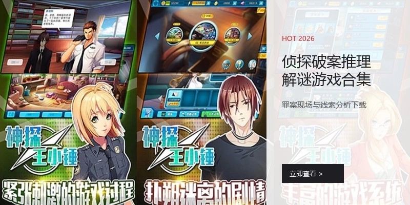 侦探破案推理解谜游戏合集