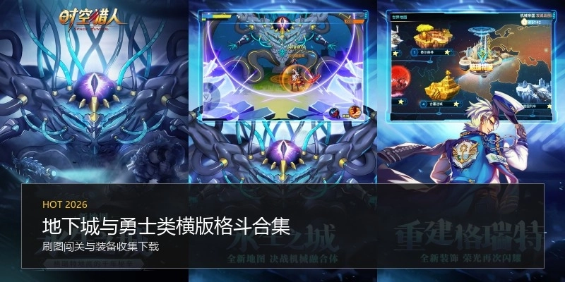 地下城与勇士类横版格斗合集