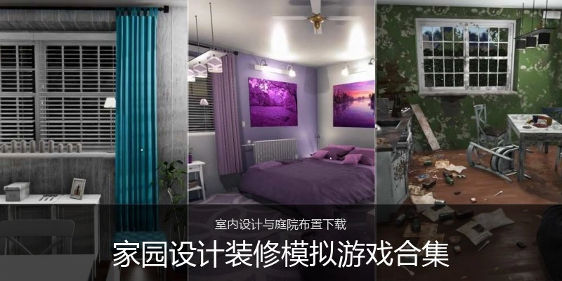 家园设计装修模拟游戏合集