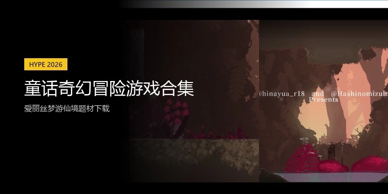 童话奇幻冒险游戏合集