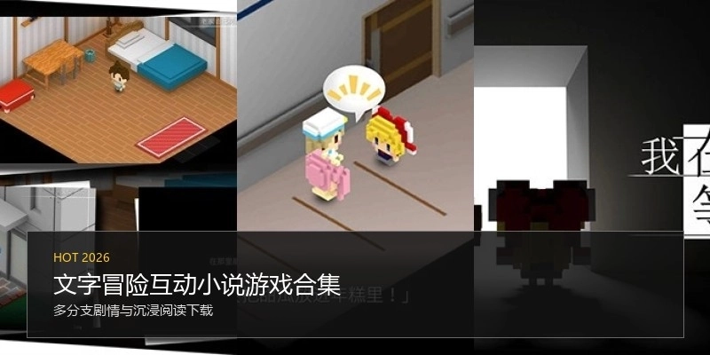 文字冒险互动小说游戏合集