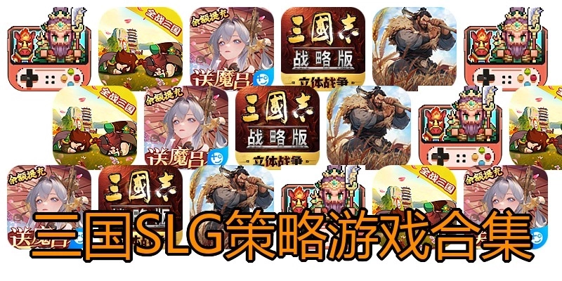 三国SLG策略游戏合集