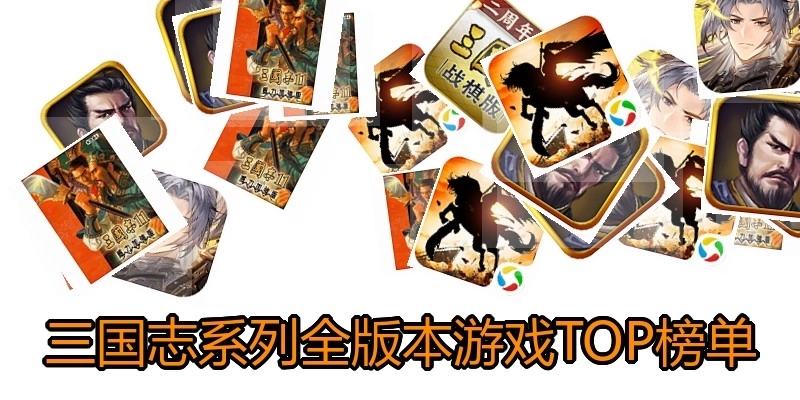 三国志系列全版本游戏TOP榜单