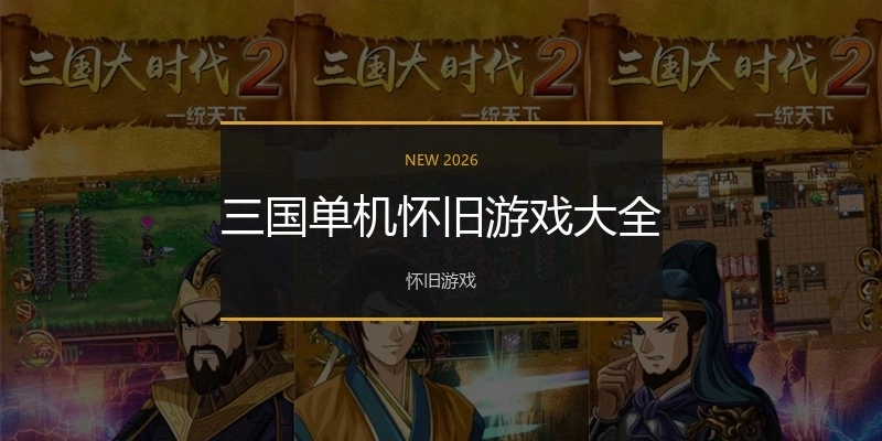 三国单机怀旧游戏大全