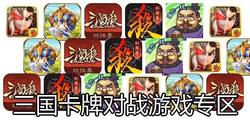 三国卡牌对战游戏专区