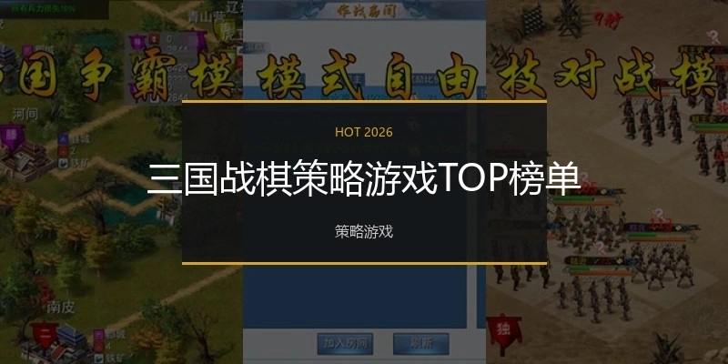 三国战棋策略游戏TOP榜单