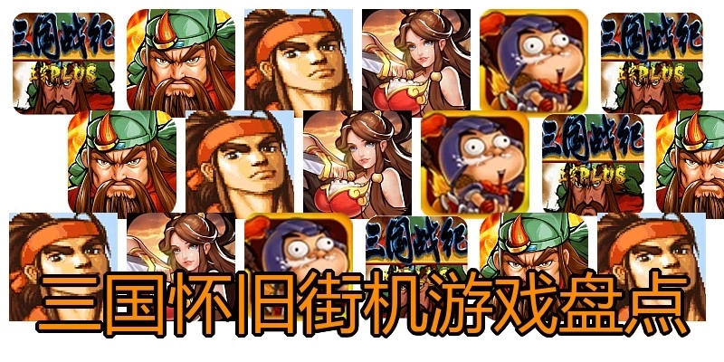 三国怀旧街机游戏盘点