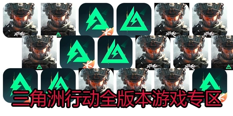 三角洲行动全版本游戏专区
