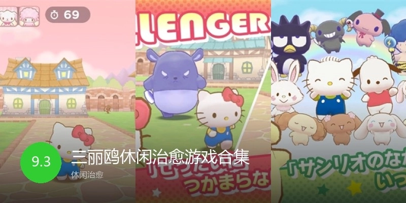 三丽鸥休闲治愈游戏合集