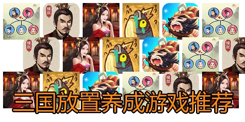 三国放置养成游戏推荐