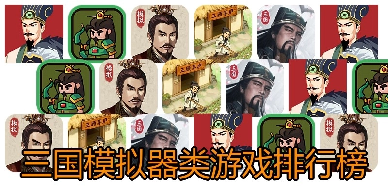 三国模拟器类游戏排行榜