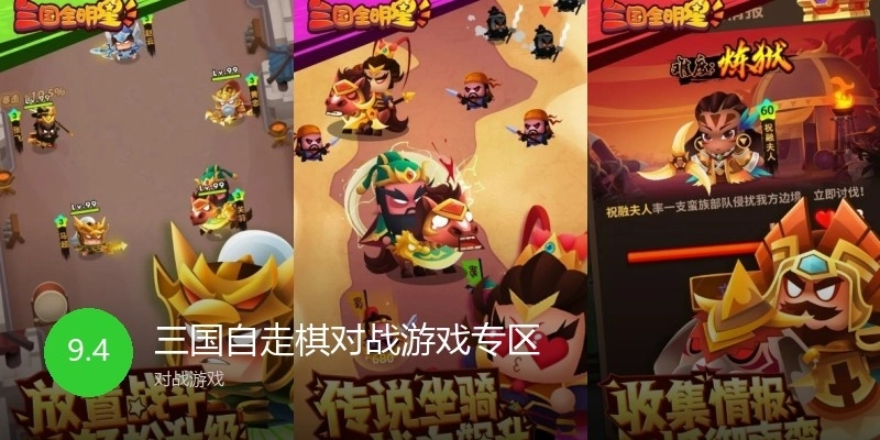 三国自走棋对战游戏专区