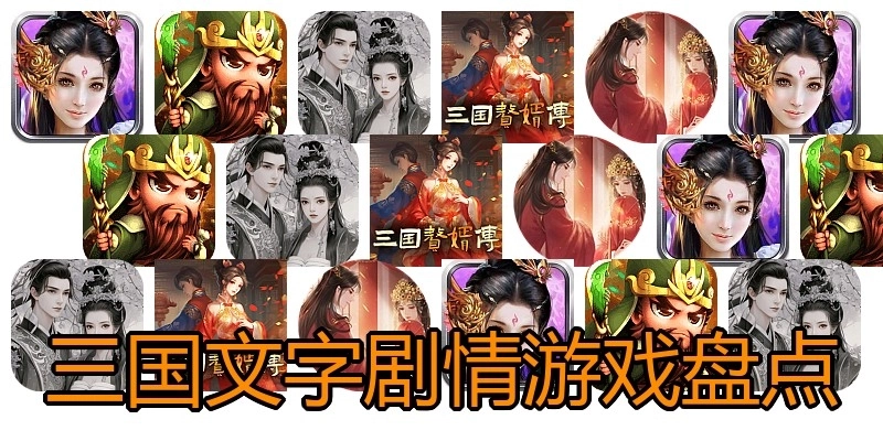 三国文字剧情游戏盘点