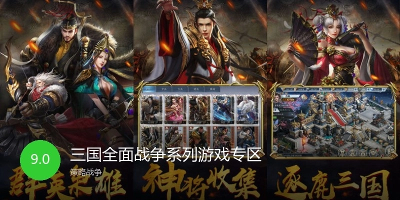 三国全面战争系列游戏专区
