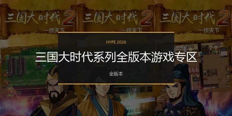 三国大时代系列全版本游戏专区
