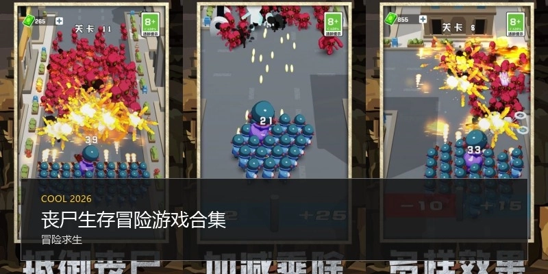 丧尸生存冒险游戏合集