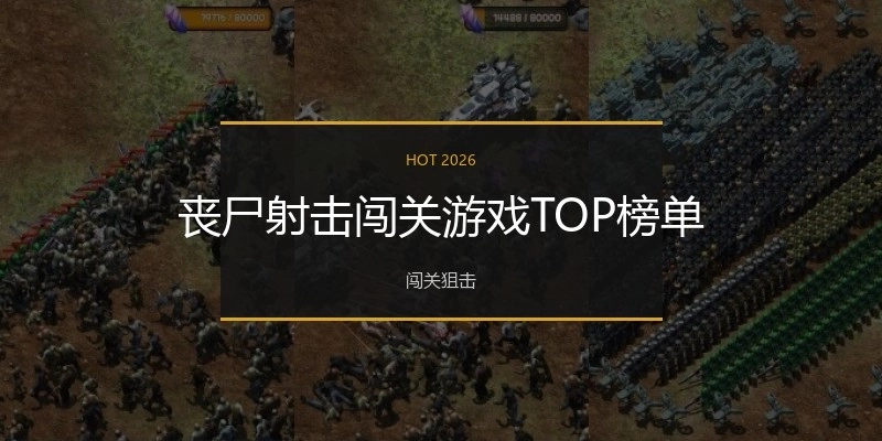 丧尸射击闯关游戏TOP榜单