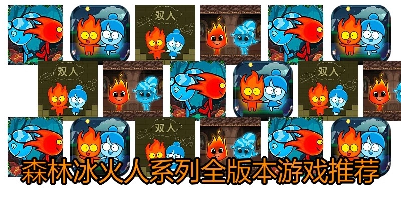 森林冰火人系列全版本游戏推荐