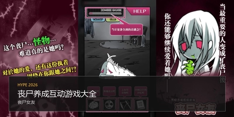 丧尸养成互动游戏大全