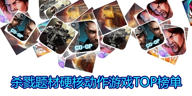 杀戮题材硬核动作游戏TOP榜单