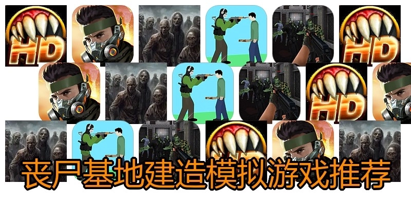 丧尸基地建造模拟游戏推荐