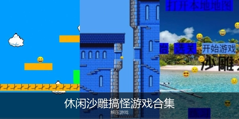 休闲沙雕搞怪游戏合集