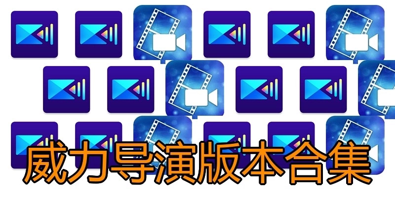 威力导演版本合集