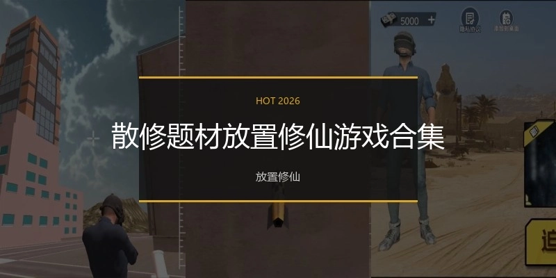 散修题材放置修仙游戏合集