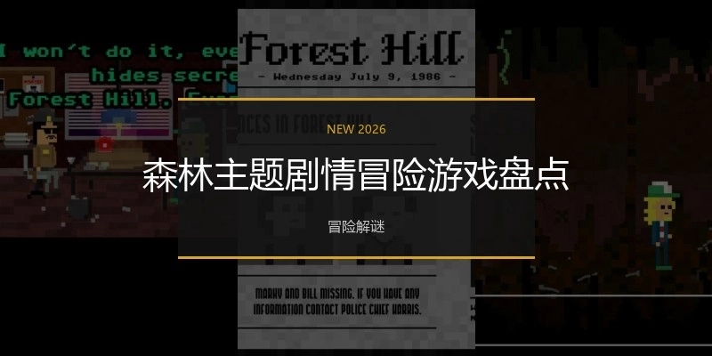 森林主题剧情冒险游戏盘点