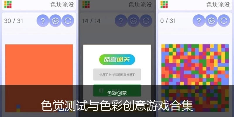色觉测试与色彩创意游戏合集