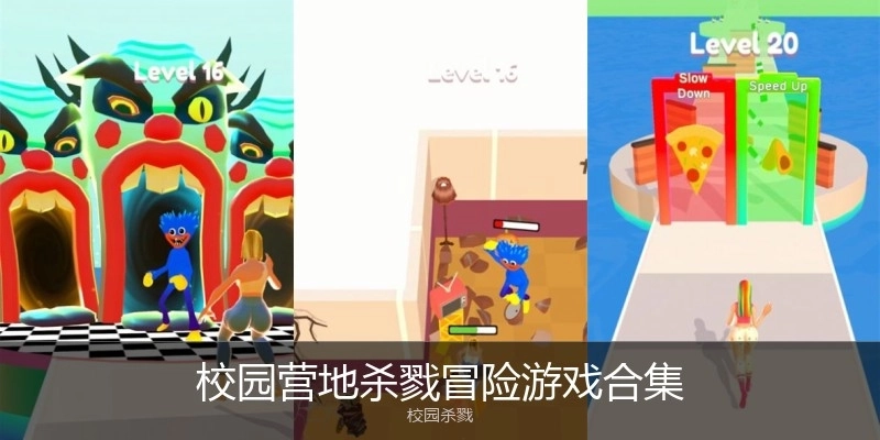 校园营地杀戮冒险游戏合集