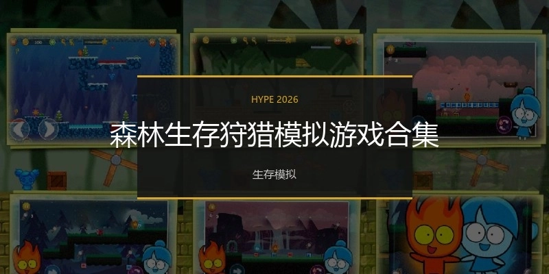 森林生存狩猎模拟游戏合集