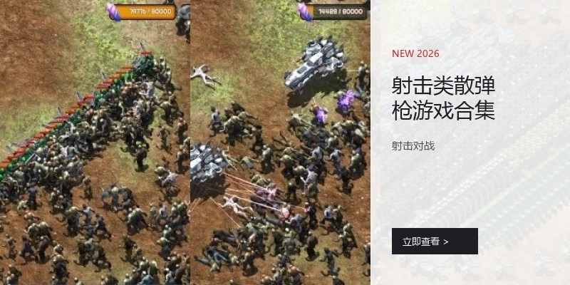 射击类散弹枪游戏合集