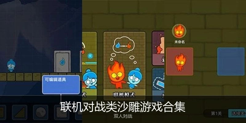 联机对战类沙雕游戏合集