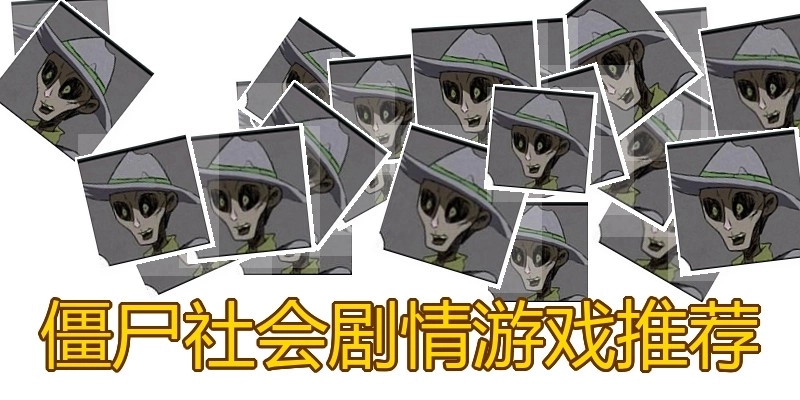 僵尸社会剧情游戏推荐