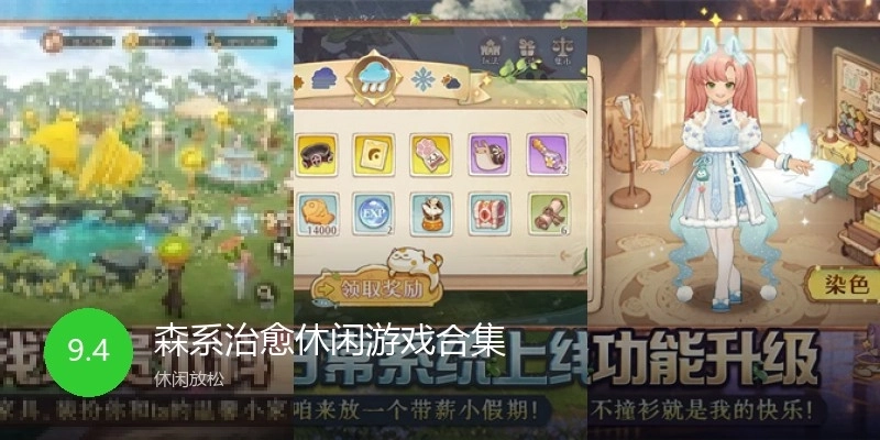 森系治愈休闲游戏合集