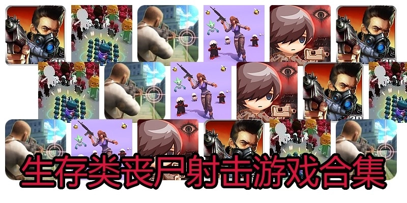生存类丧尸射击游戏合集